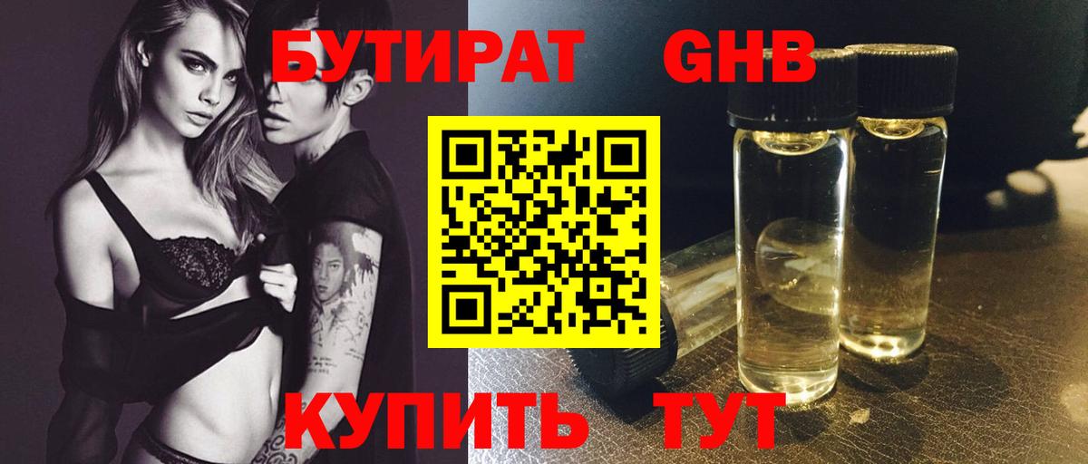 Бутират оксибутират Бахчисарай